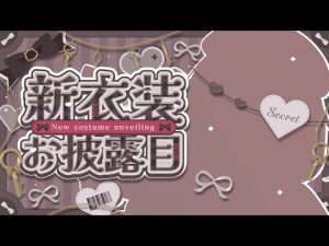 みすみの新衣装お披露目！秋にぴったりのかわいい姿と歌配信を楽しもう – Vtuberを探せるサイト