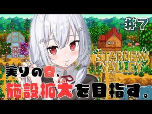 にじさんじ葉加瀬冬雪の春の農業チャレンジ｜Stardew Valleyで二年目の充実プレイ – Vtuberを探せるサイト