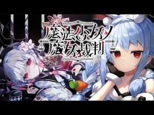ホロライブ兎田ぺこらが挑戦！魔法少女ノ魔女裁判の殺人犯判定とデスゲーム解説 – Vtuberを探せるサイト