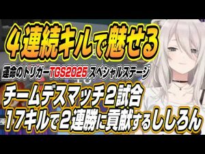 獅白ぼたんが語るTGS2025スペシャルステージの熱戦と勝利の軌跡 – Vtuberを探せるサイト