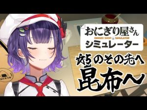 おにぎり屋シミュレーター攻略ガイド：昆布追加で目指す極上の味と新たな高み – Vtuberを探せるサイト
