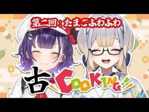 ふわふわ卵料理に挑戦！七瀬と栞葉の懐かしレシピ第2回 – Vtuberを探せるサイト