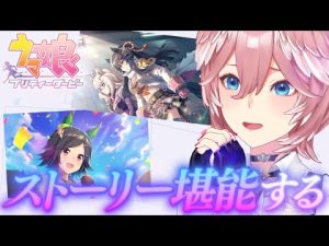 ウマ娘攻略ガイド：ストーリー3章と4章の見どころ解説 – Vtuberを探せるサイト