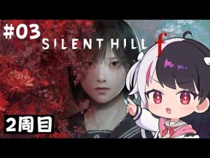 サイレントヒルF 2周目攻略・解説 | 夜見れなが語るネタバレ解説動画 – Vtuberを探せるサイト