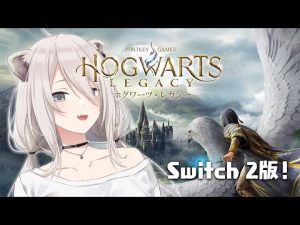 Nintendo Switch 2版『ホグワーツ・レガシー』最新情報と獅白ぼたん配信解説 – Vtuberを探せるサイト