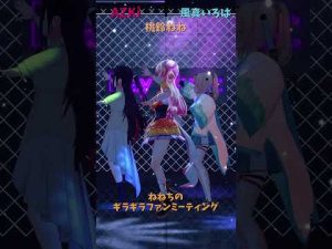 ホロライブ桃鈴ねねとAZKiのギラギラファンミーティング最新映像紹介 – Vtuberを探せるサイト