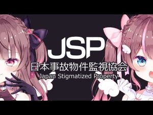 夏色まつりと日本事故物件監視協会のホラーゲーム配信紹介 – Vtuberを探せるサイト