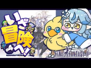 FF4 初見プレイ解説｜雪花ラミィのピクセルリマスター版実況動画 – Vtuberを探せるサイト