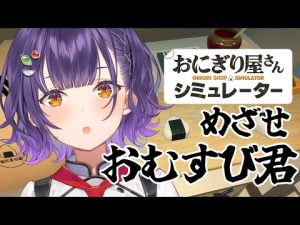夜ふかしおにぎり体験！七瀬すず菜が挑戦するシミュレーター実況 – Vtuberを探せるサイト