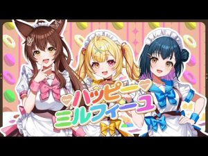 にじさんじ織姫星が歌う『ハッピーミルフィーユ』カバーと制作背景解説 – Vtuberを探せるサイト