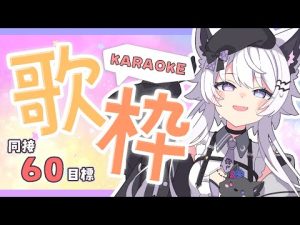羽瑠流ウルのアニソン歌枠：同接60人目標の配信内容紹介 – Vtuberを探せるサイト