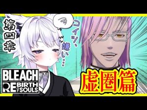 BLEACH Rebirth of Souls解説｜ザエルアポロや日番谷冬獅郎の見どころと最新情報 – Vtuberを探せるサイト