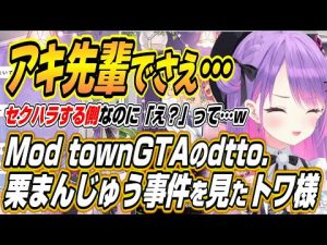 ホロライブ常闇トワとアキロゼが語るMod townGTAの栗まんじゅう事件の実情 – Vtuberを探せるサイト