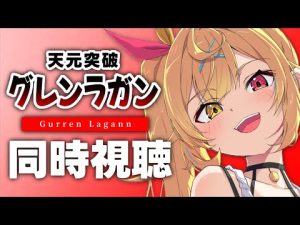 天元突破グレンラガンを初見解説付きで楽しもう！星川サラと一緒にアニメ同時視聴 – Vtuberを探せるサイト