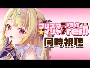 【メンバー限定】Fate/kaleid liner プリズマ☆イリヤ ドライ!! 視聴配信#1 | にじさんじ 星川サラ – Vtuberを探せるサイト