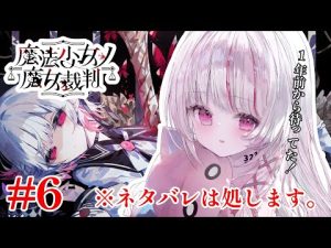 魔法少女ノ魔女裁判の最新プレイ動画と魅力を徹底解説！待望の神ゲーを楽しもう – Vtuberを探せるサイト