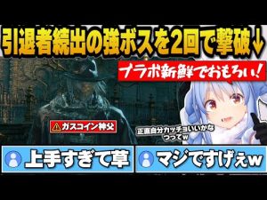 ホロライブ兎田ぺこらが攻略！血の遺物ガスコイン神父を2回で撃破する秘訣 – Vtuberを探せるサイト