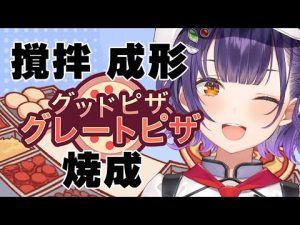 七瀬すず菜のピザゲーム実況｜楽しさと雰囲気を堪能しよう – Vtuberを探せるサイト