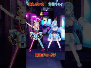 【ホロライブ】尾丸ポルカと雪花ラミィの『無理ぽ to ポジ』動画紹介とチャンネルリンク – Vtuberを探せるサイト