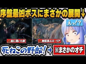 ホロライブ兎田ぺこらが挑戦！血に渇いた獣に立ち向かう初見プレイ【ブラッドボーン】 – Vtuberを探せるサイト