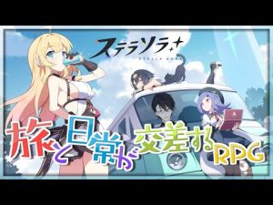 新感覚ファンタジーRPG『ステラソラ』—美少女キャラと旅の物語を楽しもう – Vtuberを探せるサイト