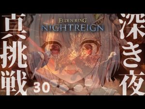 ELDEN RING NIGHTREIGN 高難易度攻略ガイド：深き夜モードと野良チャレンジ解説 – Vtuberを探せるサイト