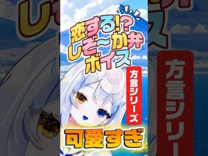 静岡弁の可愛い短編シチュエーション動画｜キュン死必至の甘い瞬間を堪能しよう – Vtuberを探せるサイト