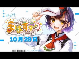 にじさんじ七瀬すず菜の10月29日朝活配信|最新バーチャルライバーの一日の始まり – Vtuberを探せるサイト