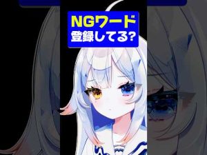 配信で避けるべきNGワードと対策:BAN回避のポイント解説 – Vtuberを探せるサイト