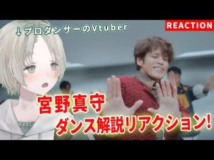 宮野真守のダンスを解説・リアクション!Vtuberとプロダンサーが魅力を紹介 – Vtuberを探せるサイト
