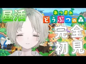 あつ森初心者歓迎!昼活で住民ガチャを楽しもう【雑談あり】 – Vtuberを探せるサイト