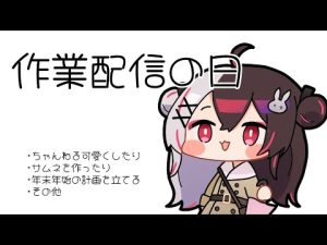 夜見れな配信紹介:楽しさ満載の作業ライブと最新情報 – Vtuberを探せるサイト